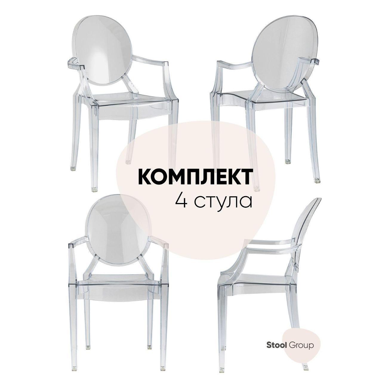 Изображение товара Стул Stool Group для кухни обеденный Victoria Ghost с подлокотниками, пластик, прозрачный (комплект 4 стула)