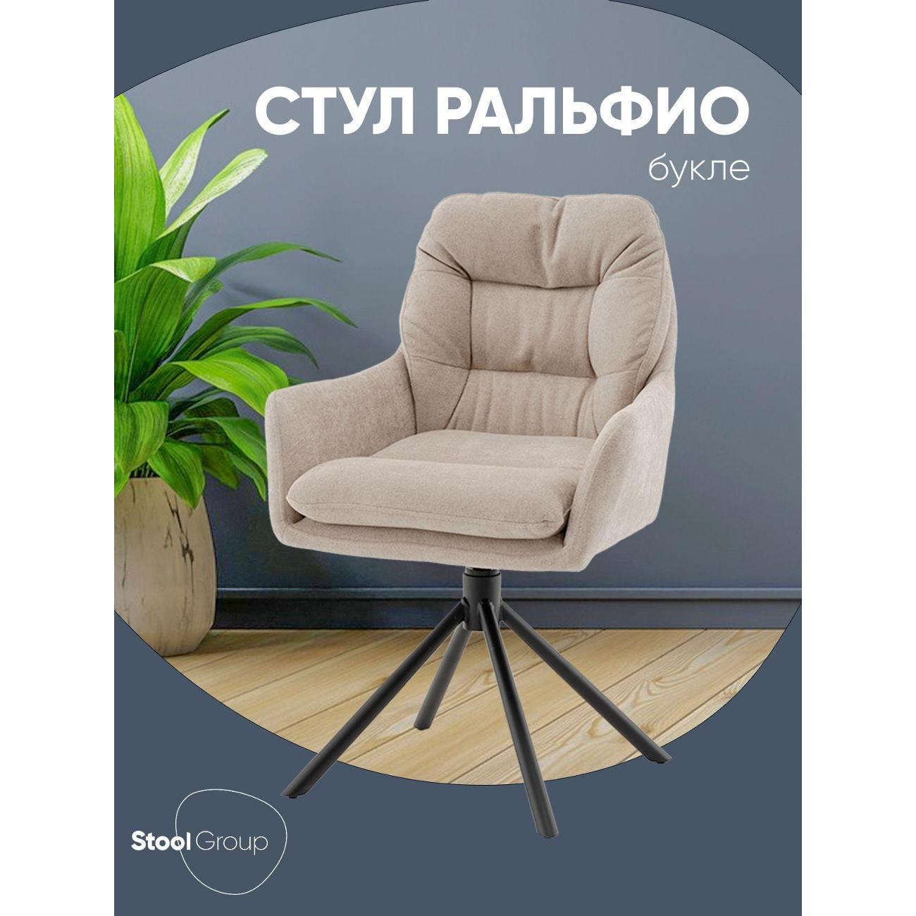 Изображение товара Стул Stool Group для кухни обеденный Ральфио букле бежевый