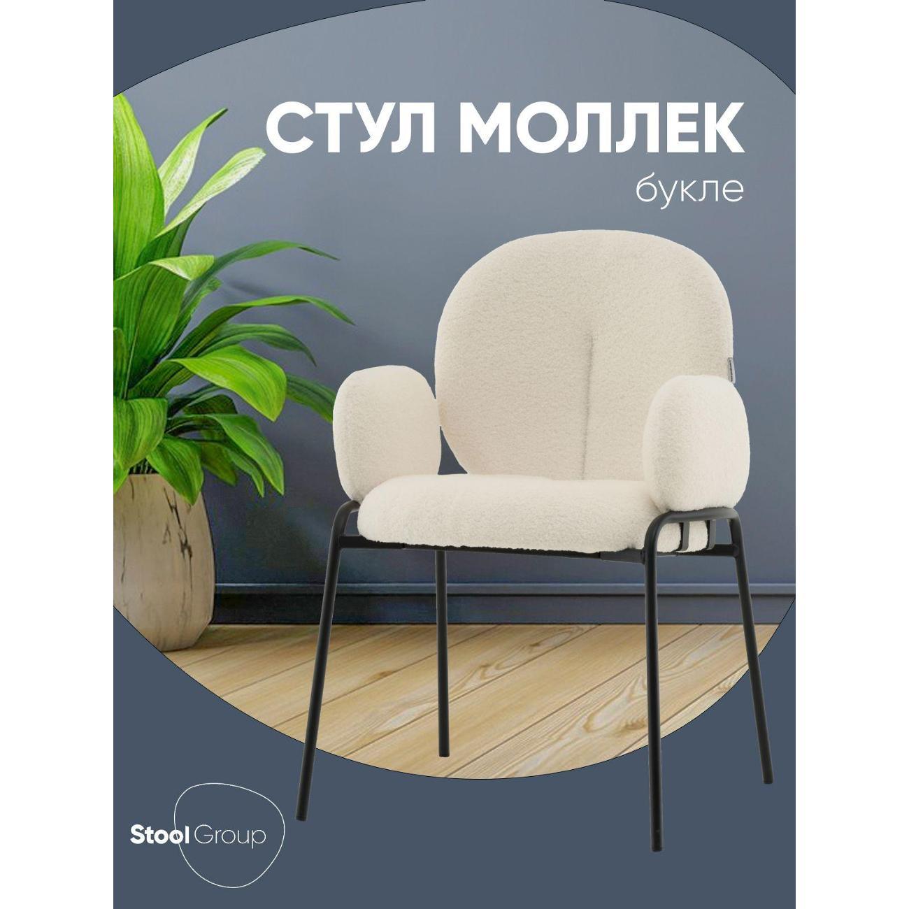 Изображение товара Стул Stool Group для кухни обеденный с подлокотниками Моллек, букле молочный