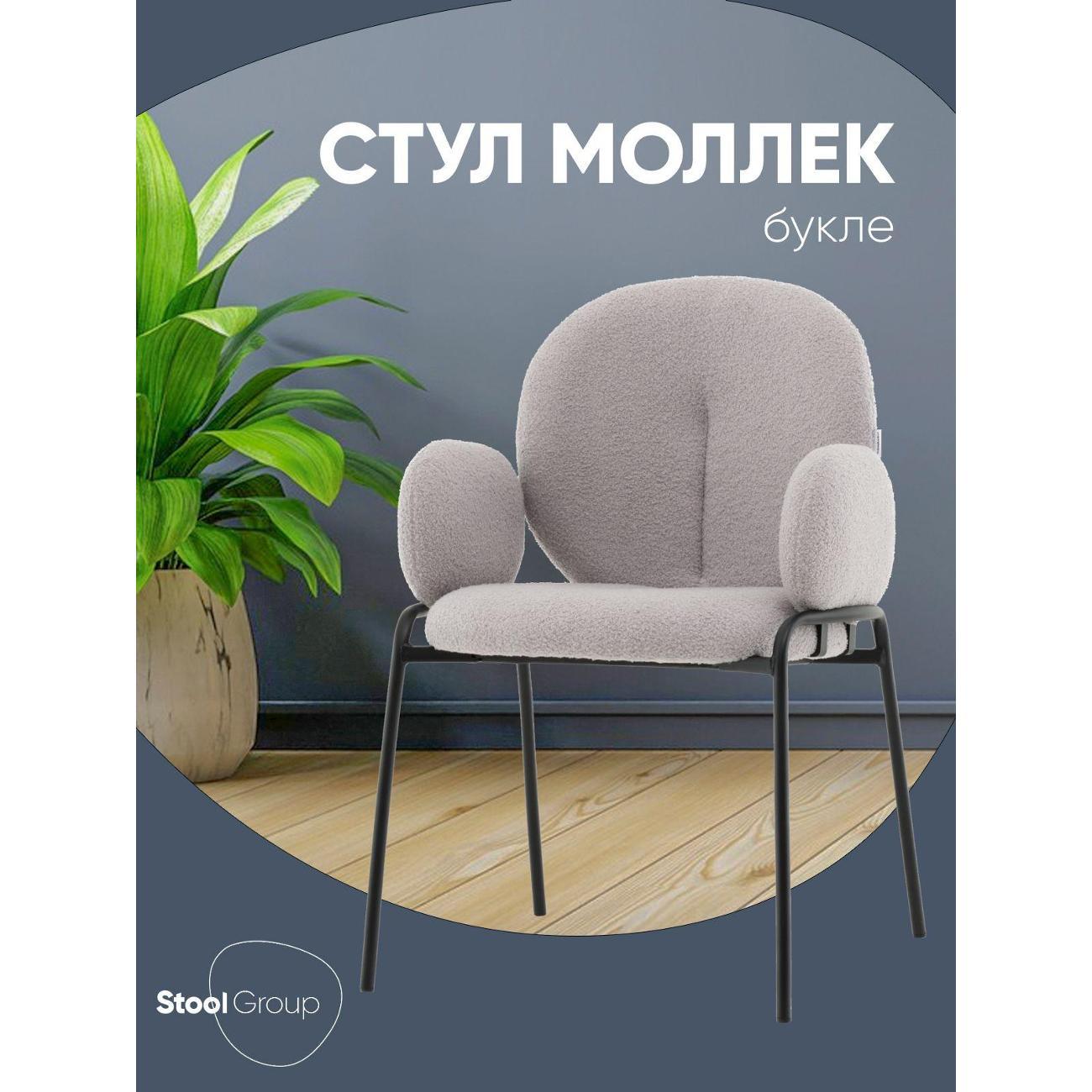 Изображение товара Стул Stool Group для кухни обеденный с подлокотниками Моллек, букле светло-серый