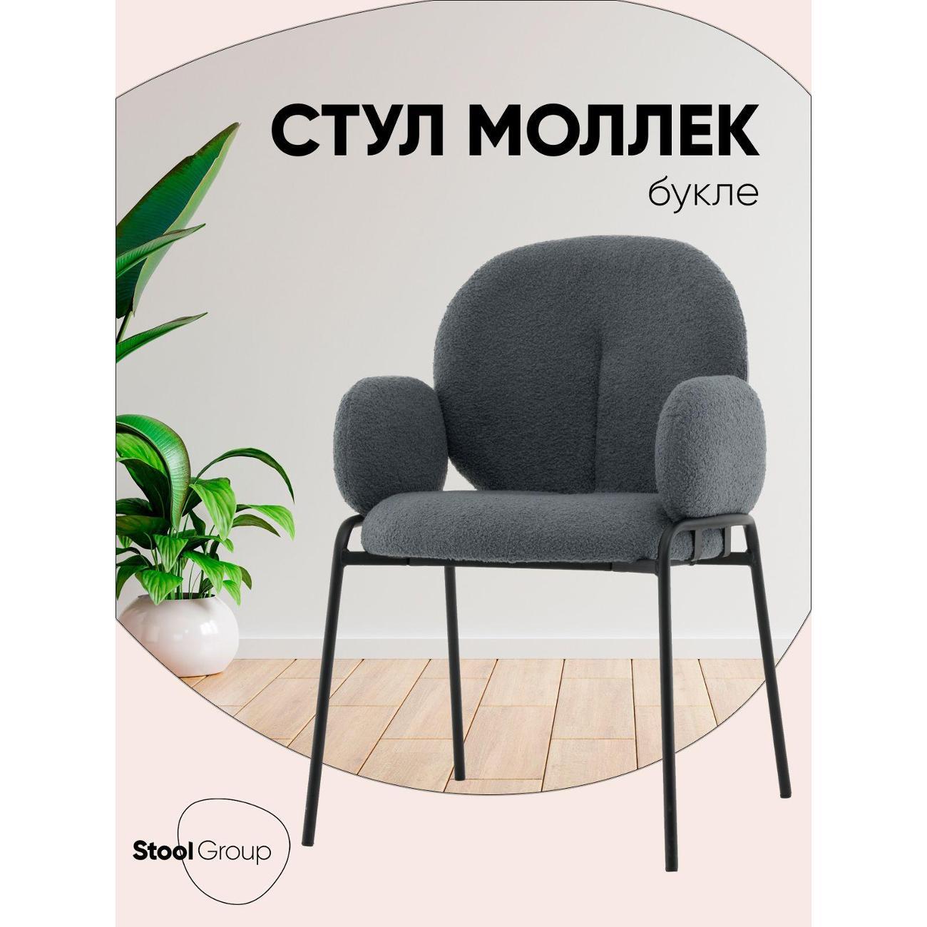 Изображение товара Стул Stool Group для кухни обеденный с подлокотниками Моллек, букле темно-серый