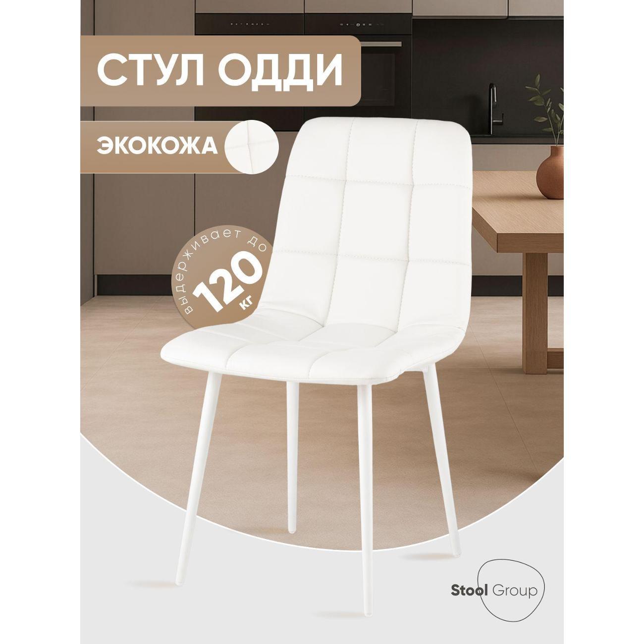 Изображение товара Стул Stool Group для кухни обеденный Одди Чили экокожа белый белые ножки
