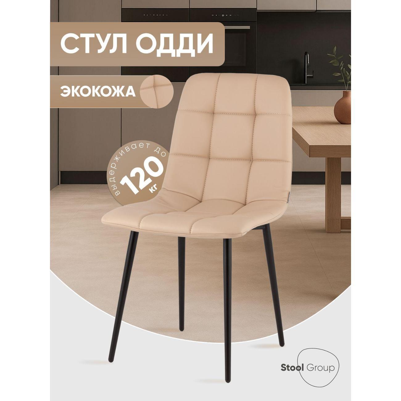 Изображение товара Стул Stool Group для кухни обеденный Одди Чили экокожа капучино