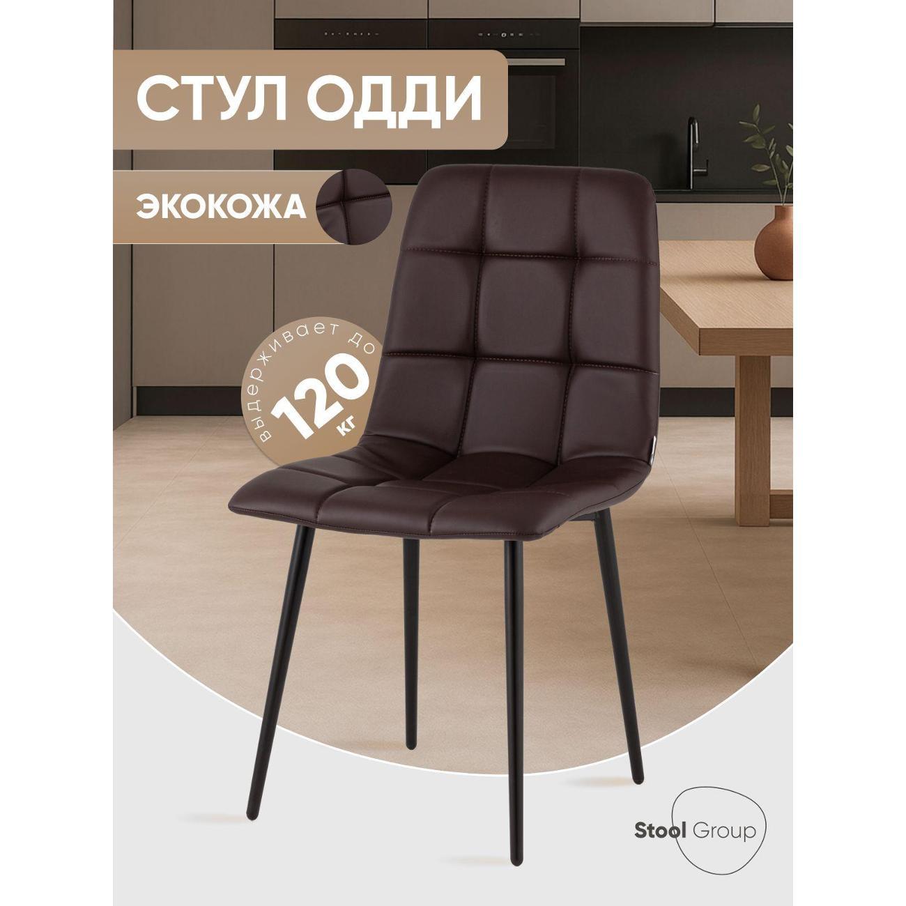 Изображение товара Стул Stool Group для кухни обеденный Одди Чили экокожа шоколадный
