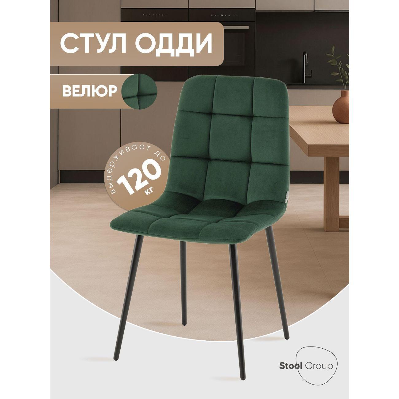 Изображение товара Стул Stool Group для кухни обеденный Одди Чили велюр зелёный