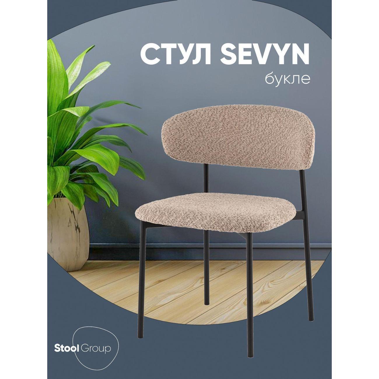 Изображение товара Стул Stool Group для кухни обеденный Sevyn, букле кофейный
