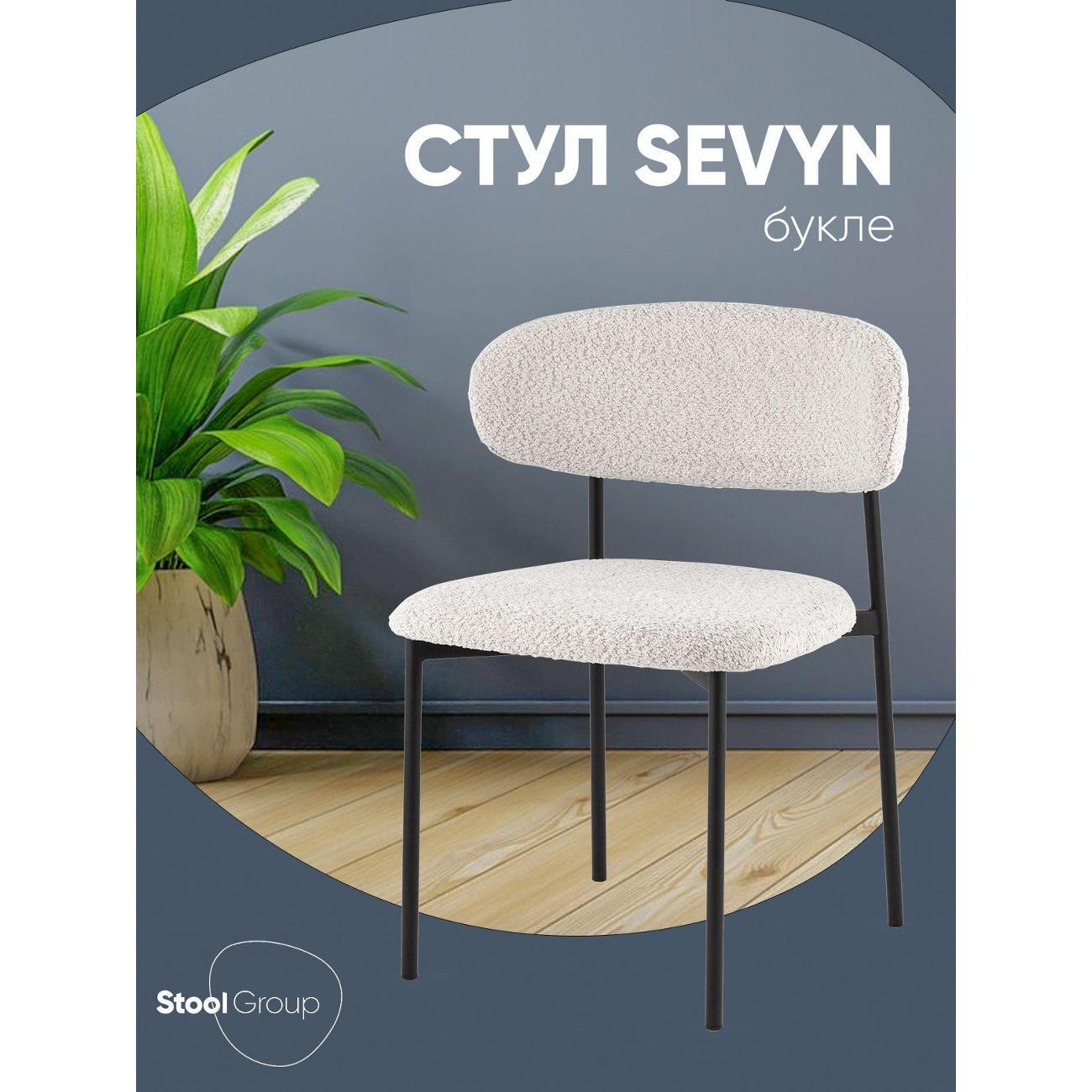 Изображение товара Стул Stool Group для кухни обеденный Sevyn, букле светло-серый