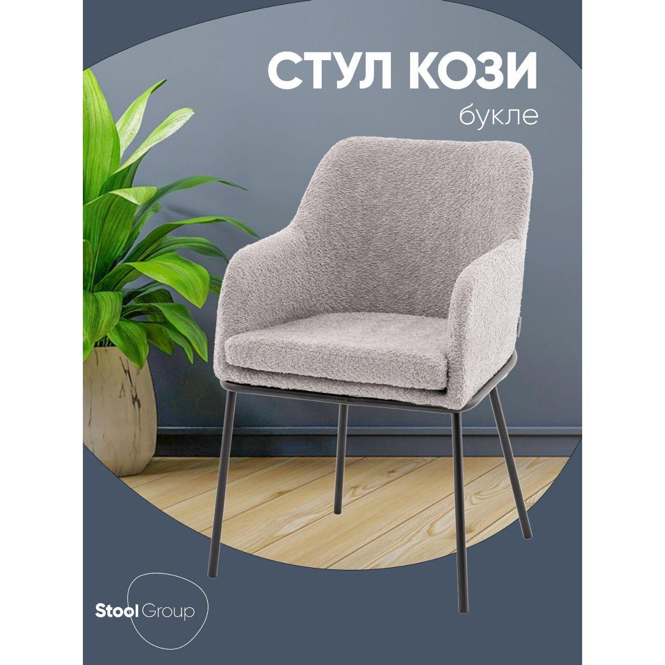 Изображение товара Стул Stool Group для кухни обеденный с подлокотниками Кози new ткань букле серый