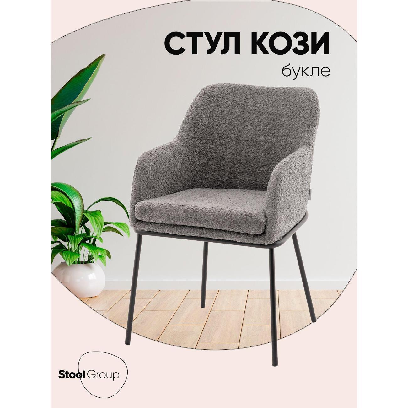 Изображение товара Стул Stool Group для кухни обеденный с подлокотниками Кози new ткань букле тёмно-серый Изображение товара Стул Stool Group для кухни обеденный с подлокотниками Кози new ткань букле тёмно-серый