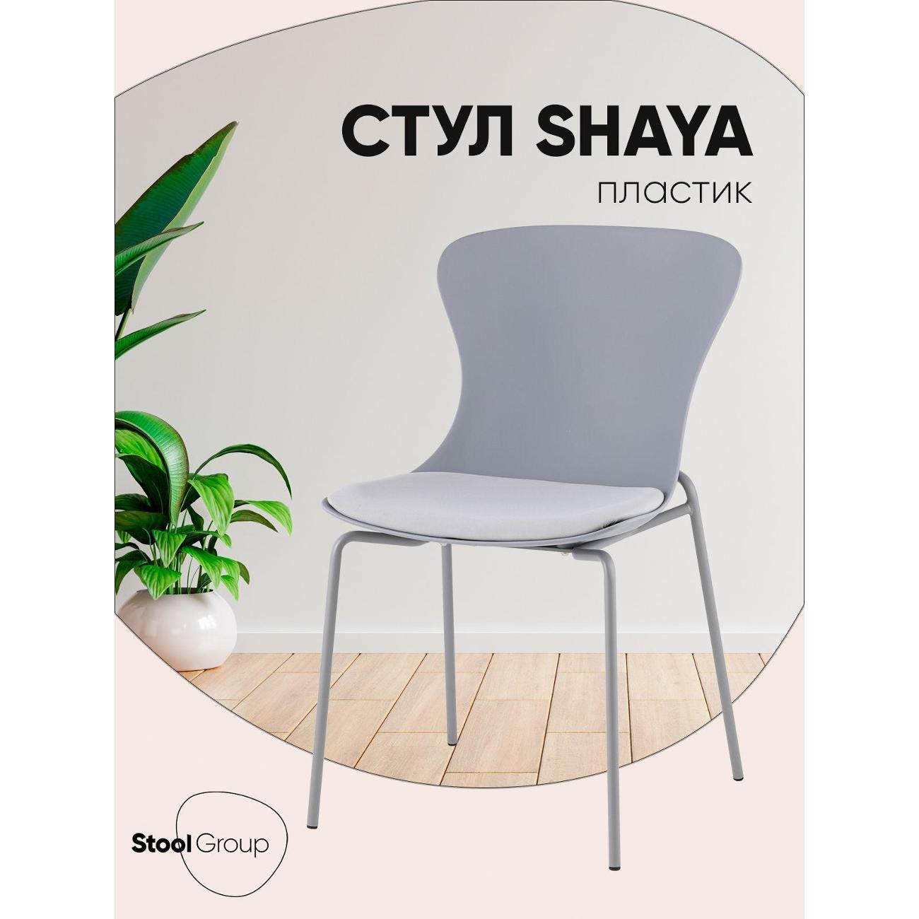 Изображение товара Стул Stool Group для кухни обеденный Shaya, с подушкой, пластик серый