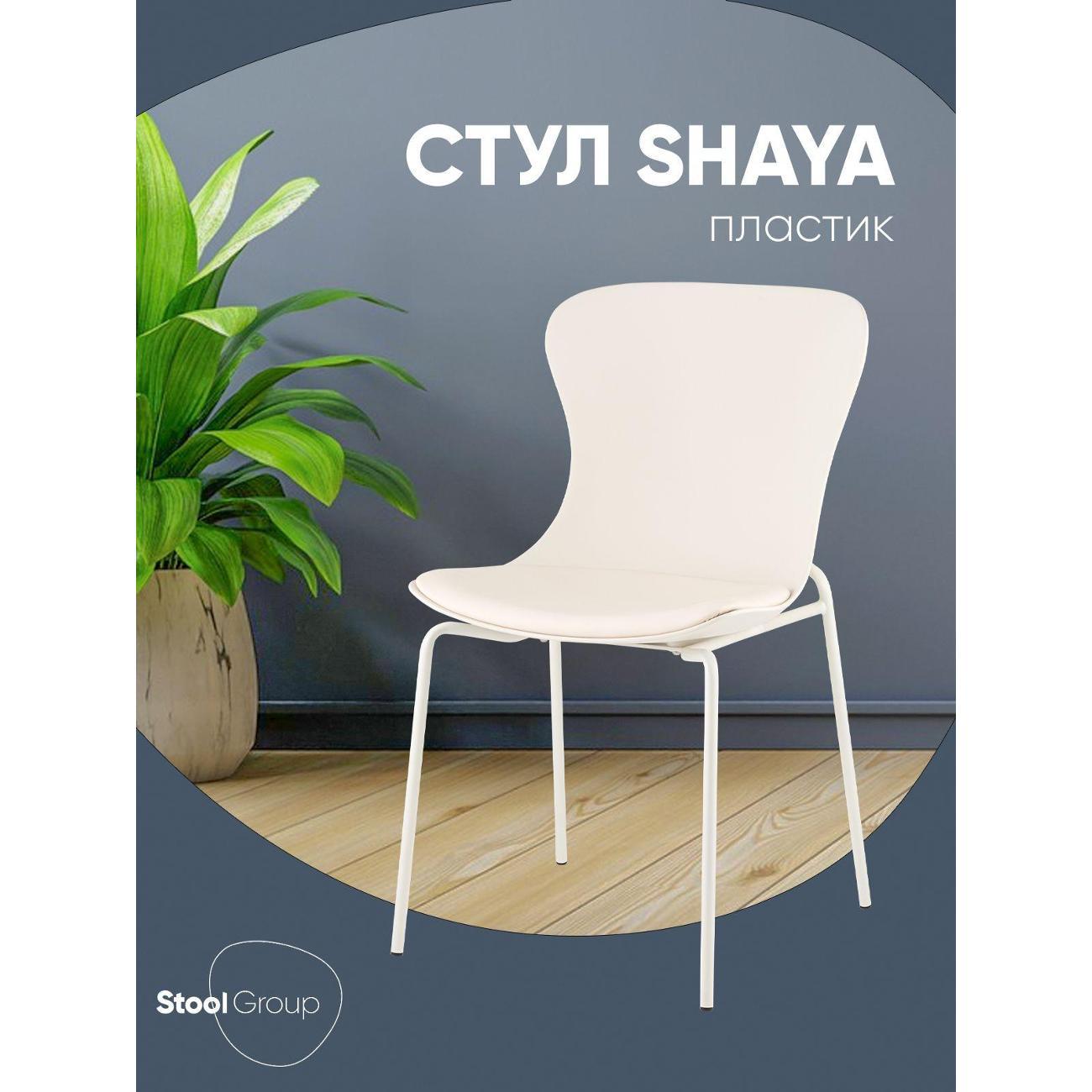 Изображение товара Стул Stool Group для кухни обеденный Shaya, с подушкой, пластик молочный