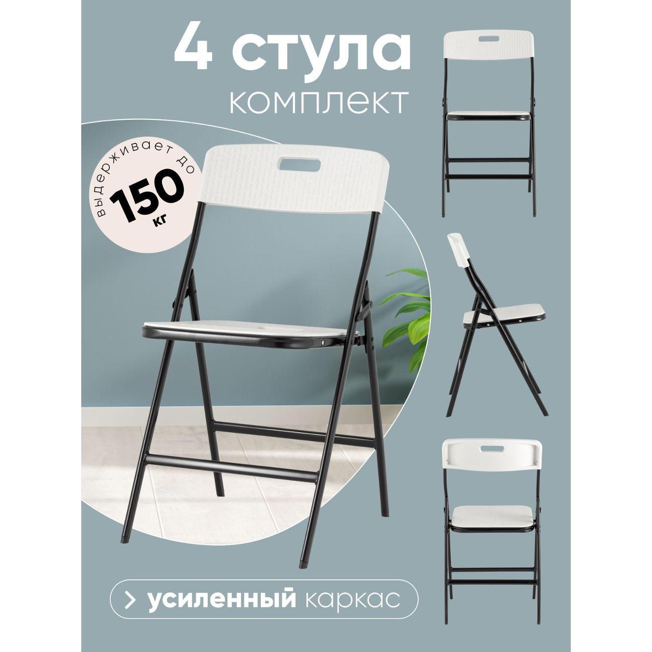 Изображение товара Стул Stool Group для кухни складной садовый банкетный SUPER LITE N, белый (комплект 4 стула)