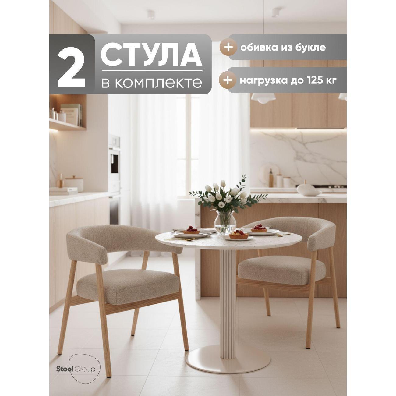 Изображение товара Стул Stool Group для кухни обеденный Zubo с деревянными ножками, бежевый (комплект 2 стула)