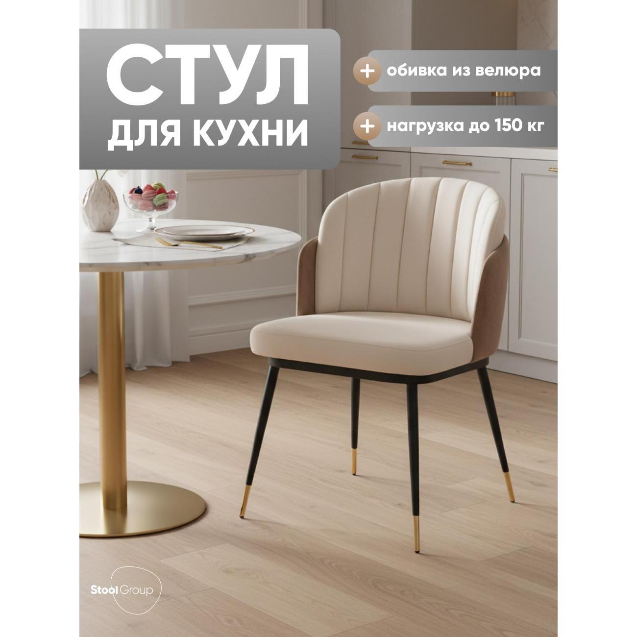Изображение товара Стул Stool Group для кухни обеденный Пенелопа, велюр, бежевый+коричневый