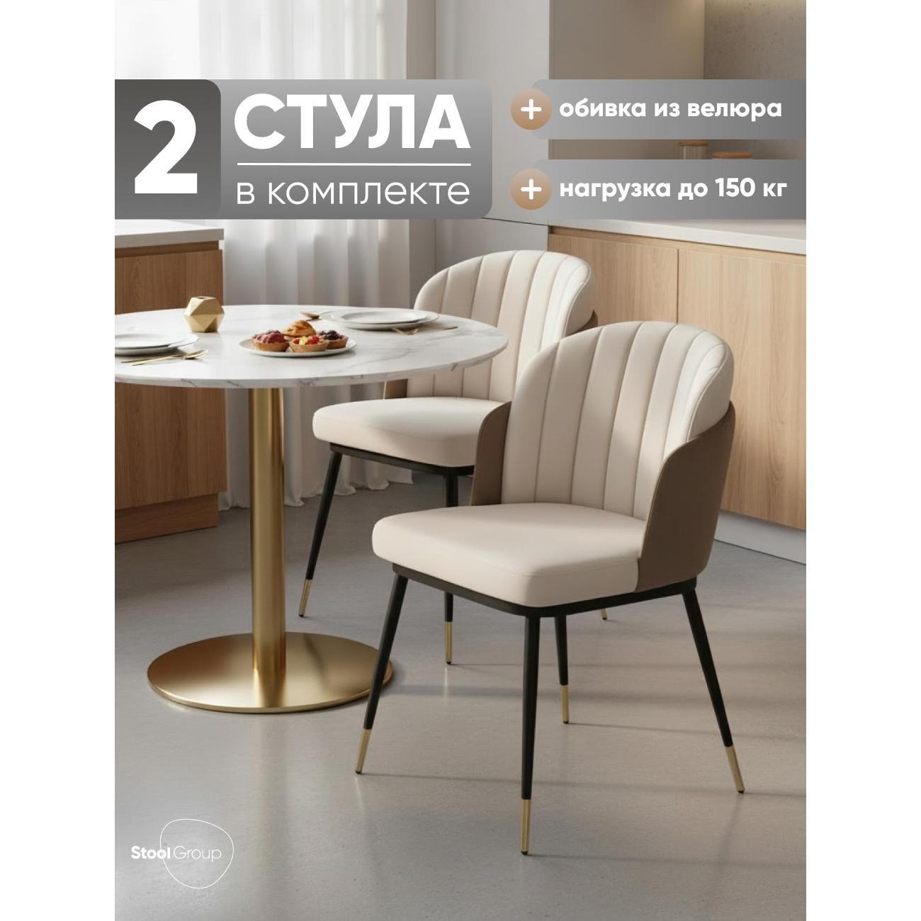Изображение товара Стул Stool Group для кухни обеденный Пенелопа, велюр, бежевый+коричневый (комплект 2 шт)