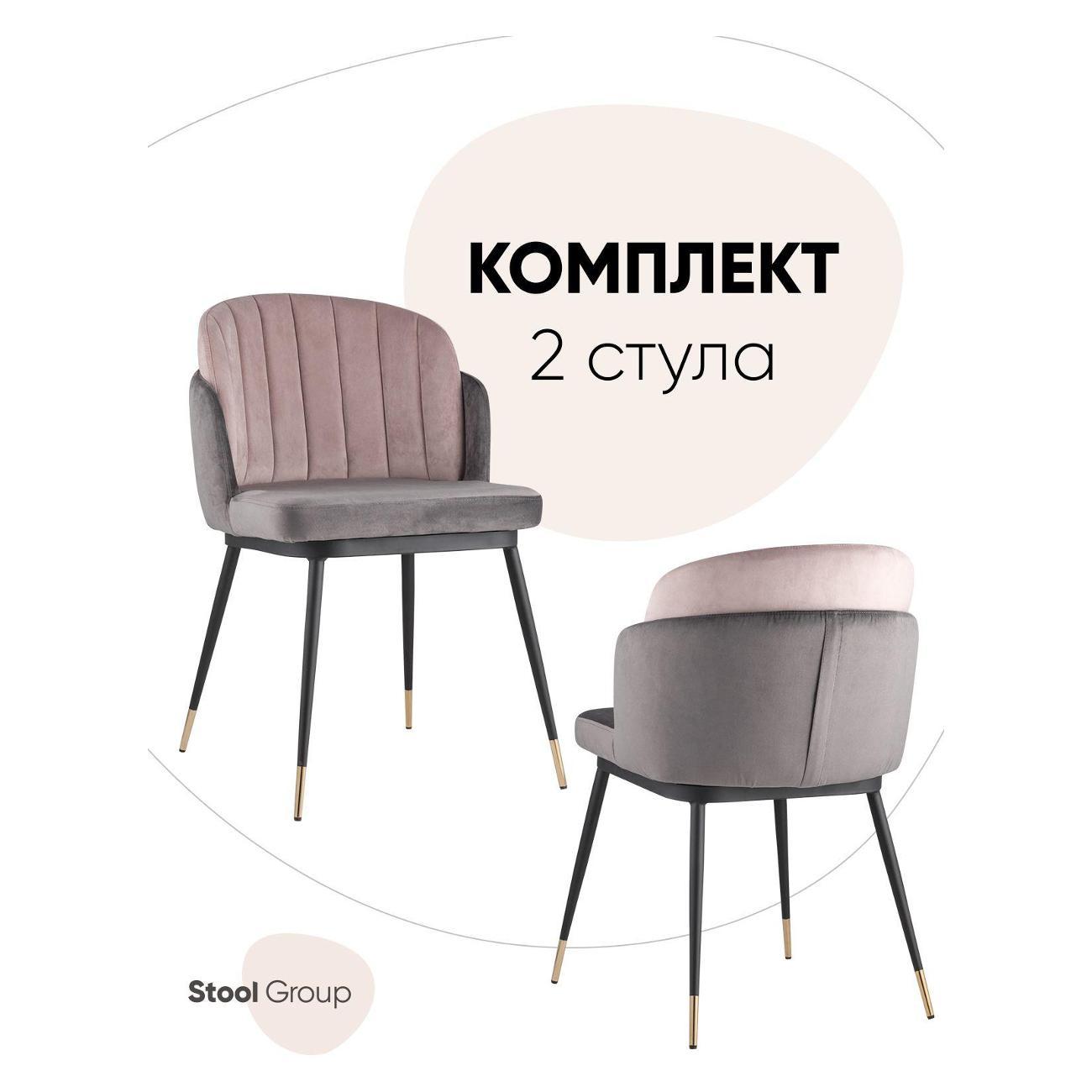 Изображение товара Стул Stool Group для кухни обеденный Пенелопа, велюр, темно-серый+розовый (комплект 2 стула)
