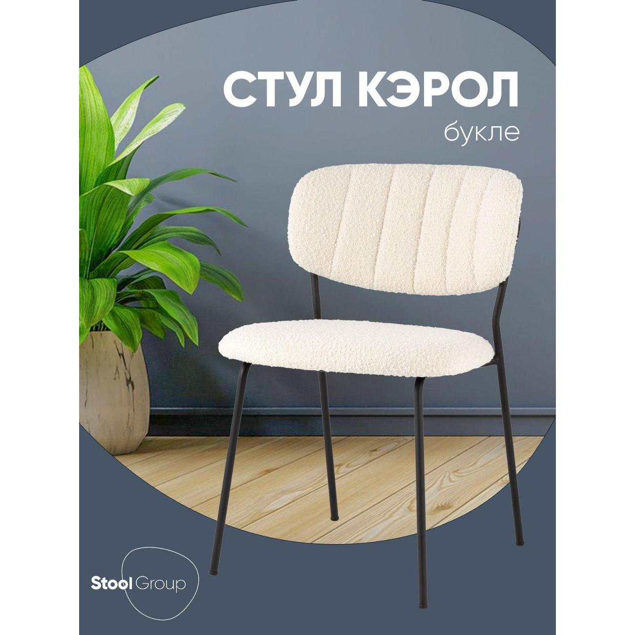 Изображение товара Стул Stool Group для кухни обеденный Кэрол без подлокотников, букле белый, черные ножки
