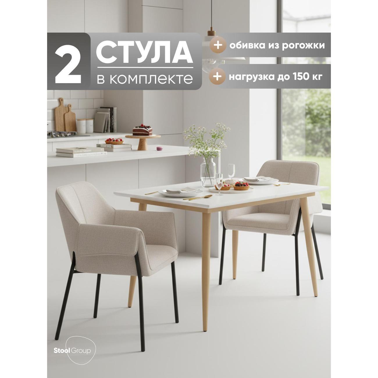 Изображение товара Стул Stool Group для кухни обеденный Бесс, рогожка бежевый (комплект 2 стула)