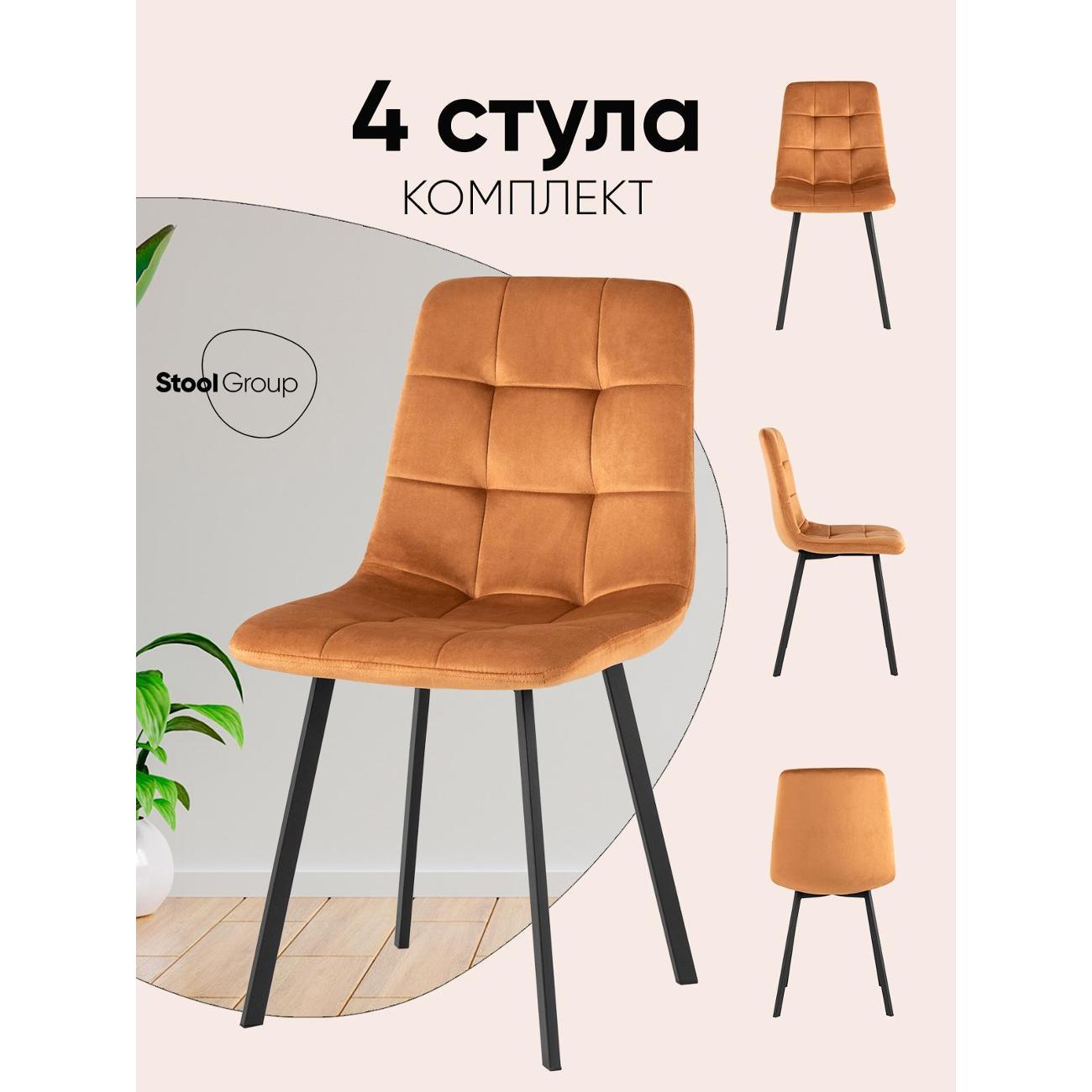 Изображение товара Стул Stool Group для кухни обеденный Chilly Чили, велюр терракотовый (комплект 4 стула)