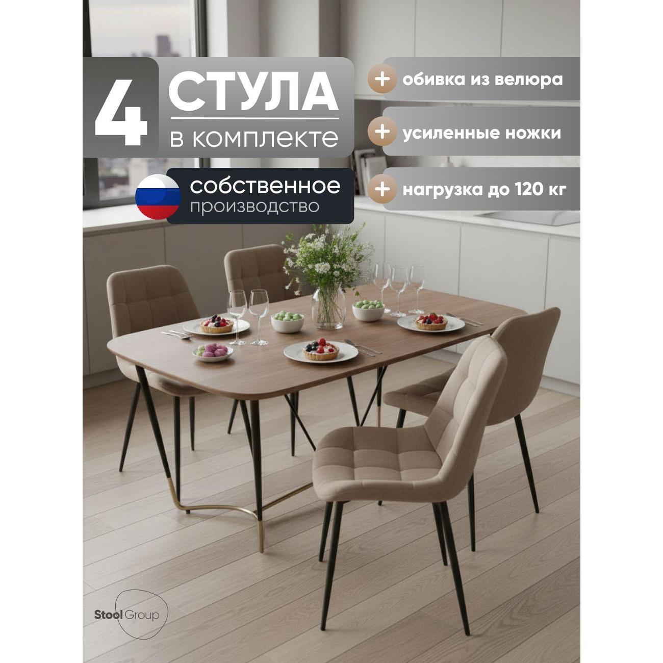 Изображение товара Стул Stool Group для кухни обеденный Флекс Original велюр мокка (комплект 4 стула)