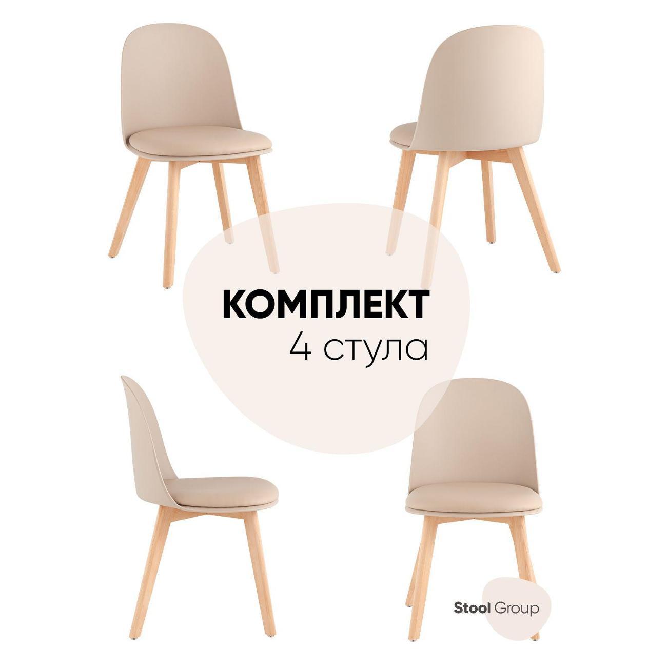 Изображение товара Стул Stool Group для кухни обеденный Fog с подушкой бежевый, деревянные ножки (комплект 4 стула)