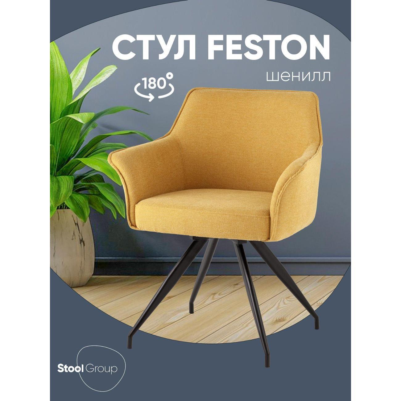 Изображение товара Стул Stool Group для кухни обеденный Feston вращающийся, желтый