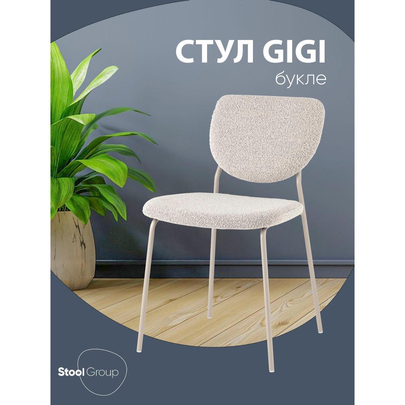 Изображение товара Стул Stool Group для кухни обеденный Gigi, серо-бежевый букле, кремовые ножки
