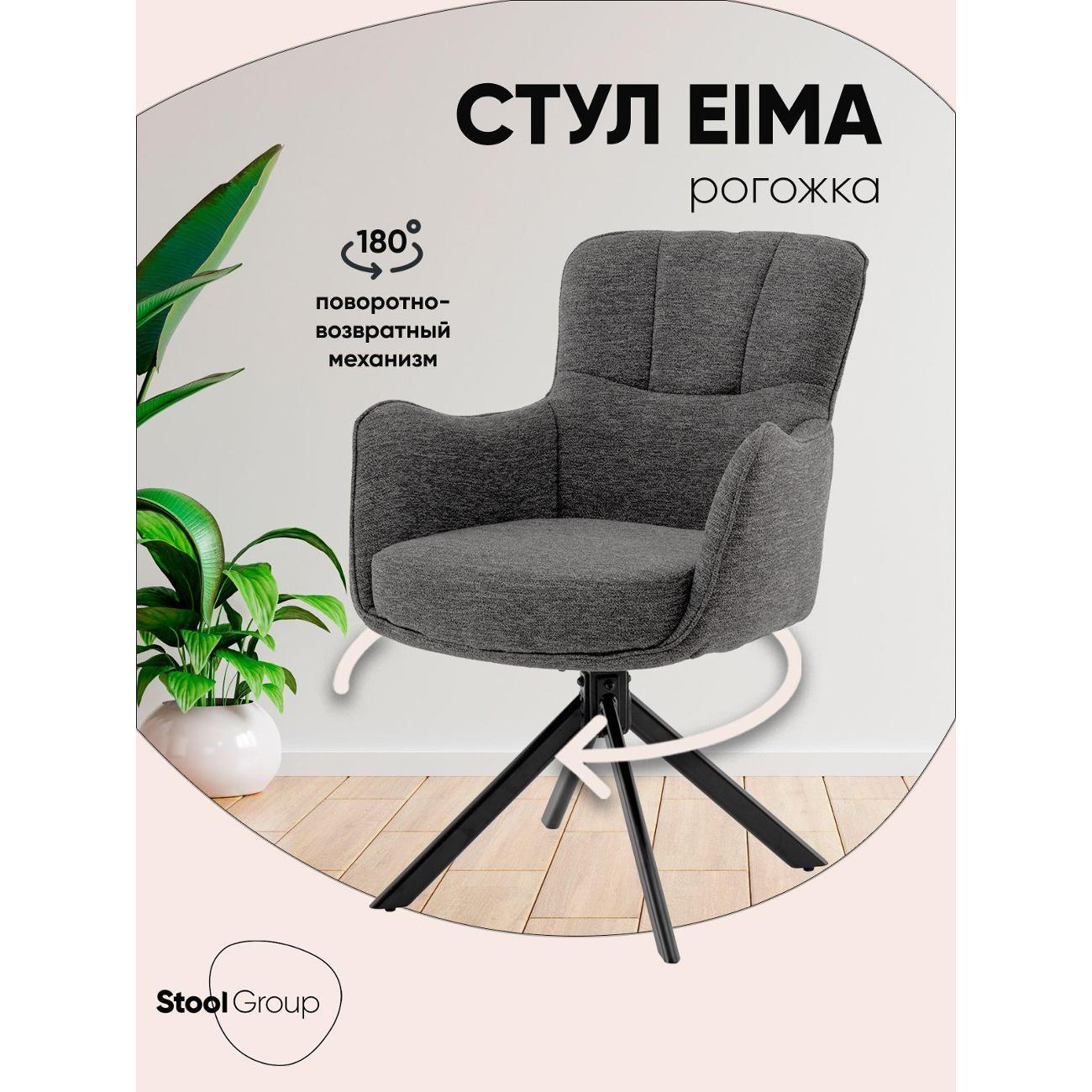 Изображение товара Стул Stool Group для кухни обеденный Eima, тёмно-серый