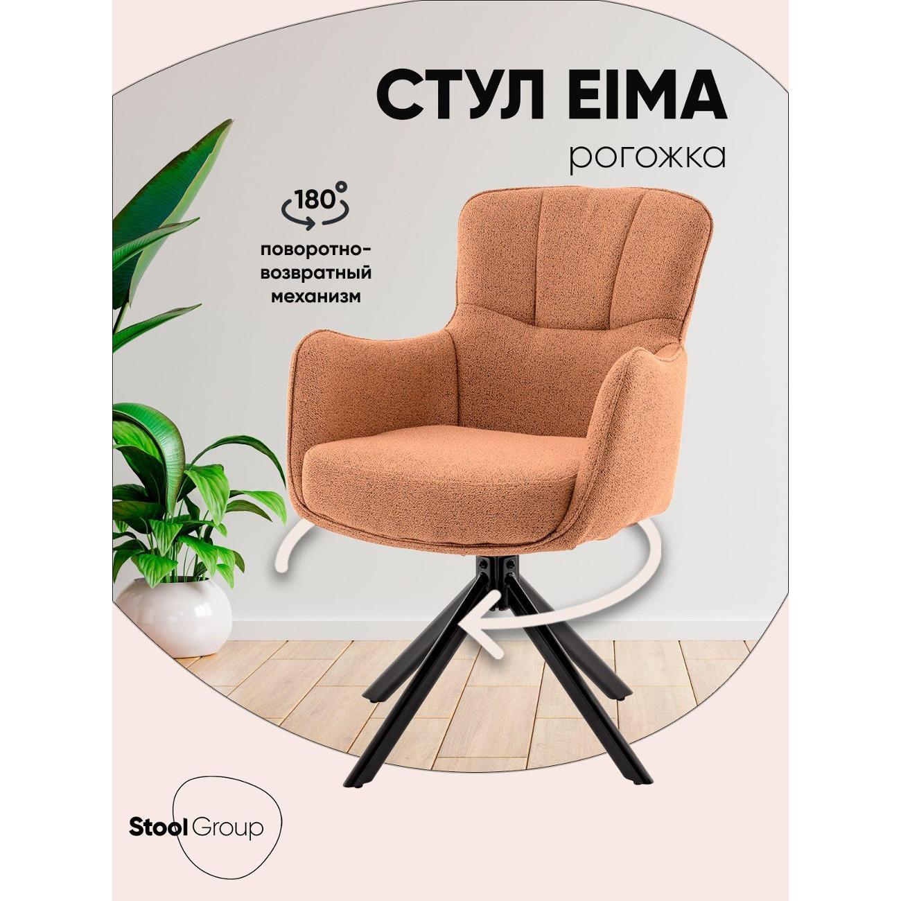 Изображение товара Стул Stool Group для кухни обеденный Eima, терракотовый