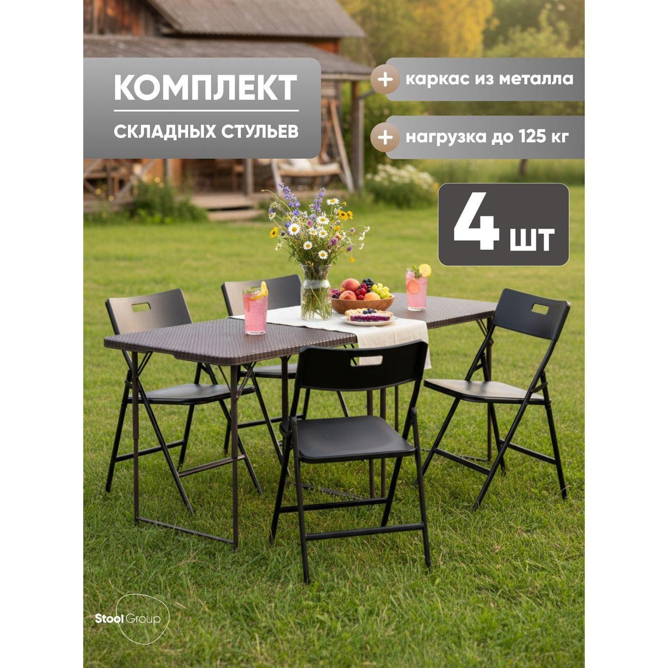 Изображение товара Стул Stool Group для кухни складной садовый банкетный LITE, черный (комплект 4 стула)