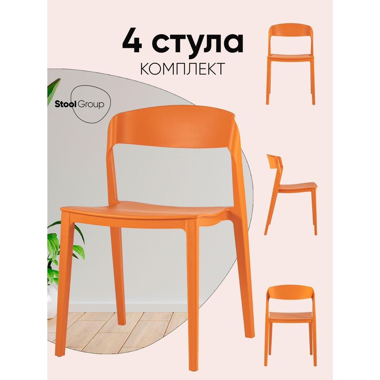 Изображение товара Стул Stool Group для кухни обеденный Moris, пластик оранжевый (комплект 4 стула) Изображение товара Стул Stool Group для кухни обеденный Moris, пластик оранжевый (комплект 4 стула)