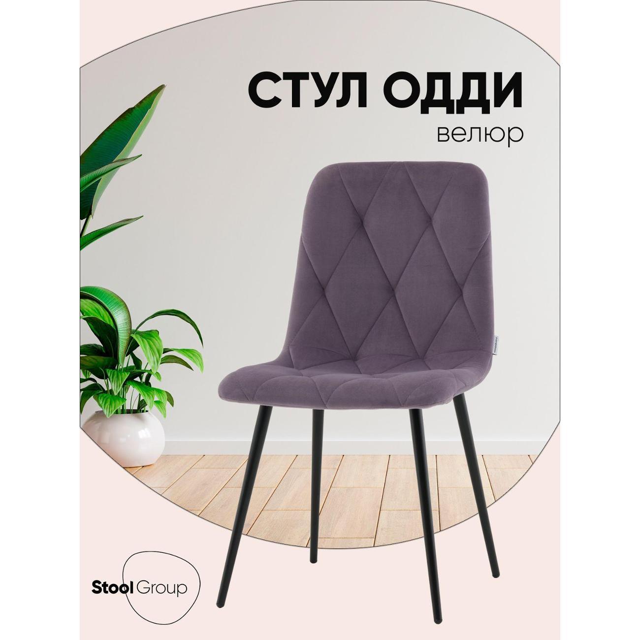 Изображение товара Стул Stool Group для кухни обеденный Одди Diamond велюр пыльно-сиреневый