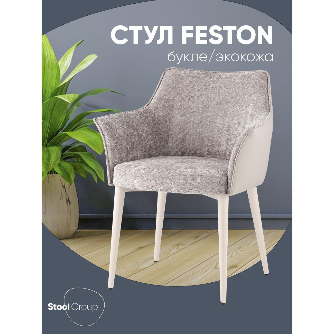 Изображение товара Стул Stool Group для кухни обеденный Feston, слоновая кость, букле с экокожей