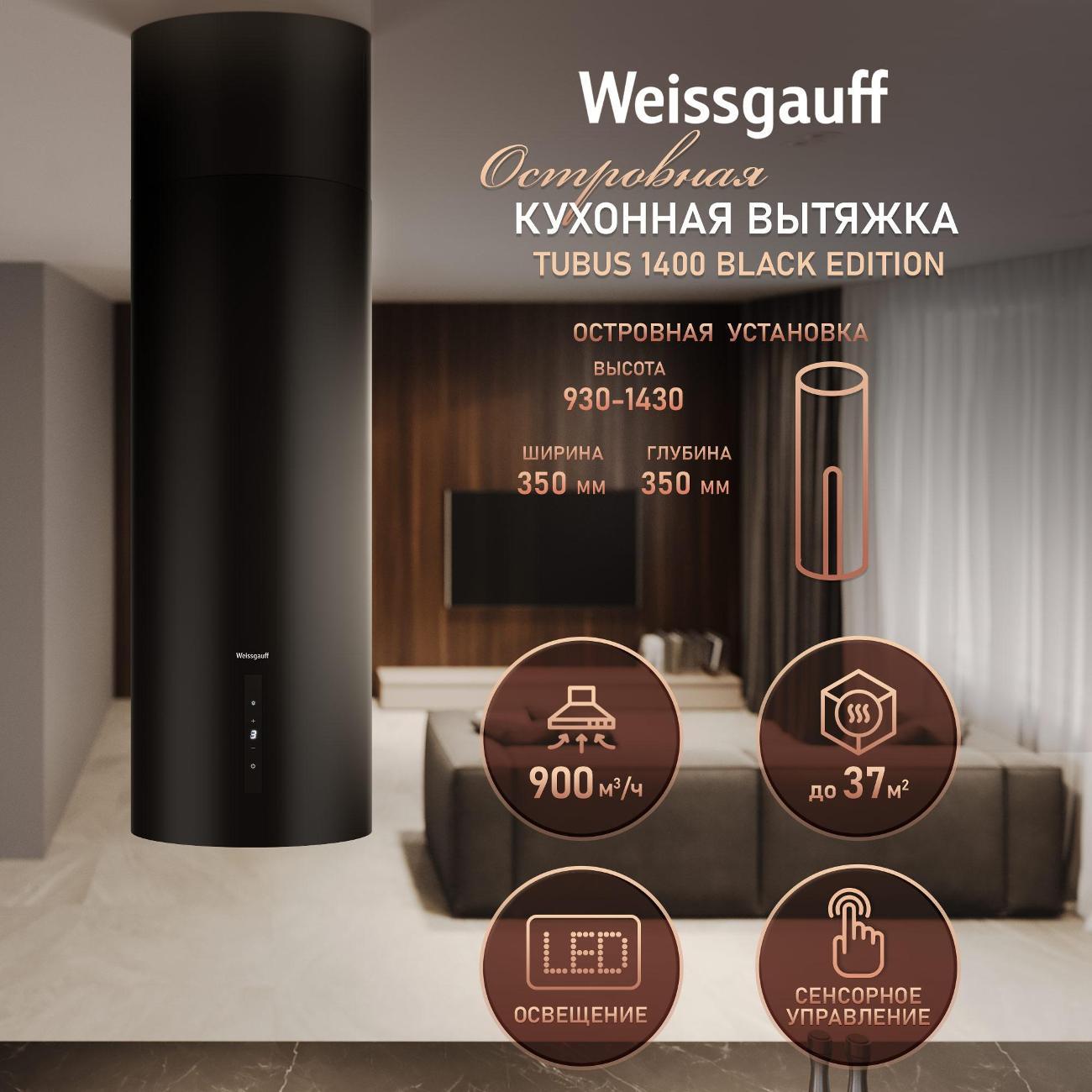 Изображение товара Вытяжка Weissgauff Tubus 1400 Black Edition с LED-освещением и управлением сенсором Изображение товара Вытяжка Weissgauff Tubus 1400 Black Edition с LED-освещением и управлением сенсором
