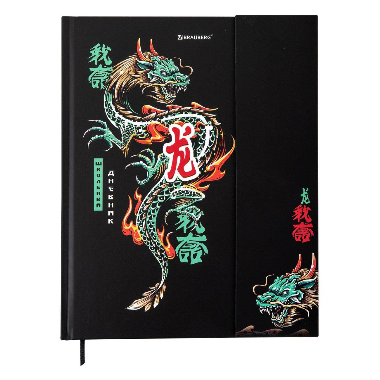 Изображение товара Дневник Brauberg 1-11 класс клапан Дракон