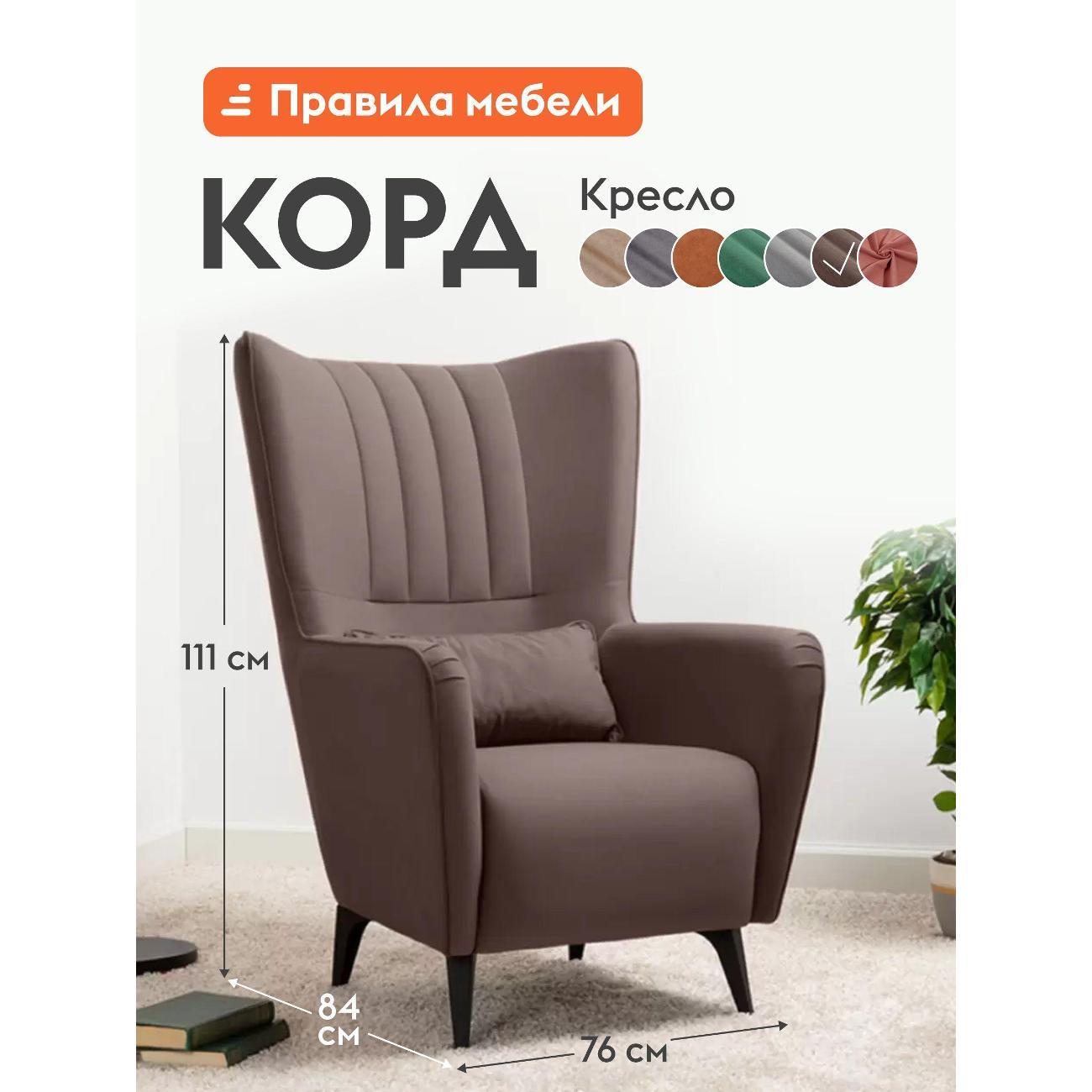 Изображение товара Кресло Правила мебели Корд для отдыха дома, с декоративной подушкой, на высоких ножках, с высокой спинкой, 76х84х111 см, Коричневый, велюр
