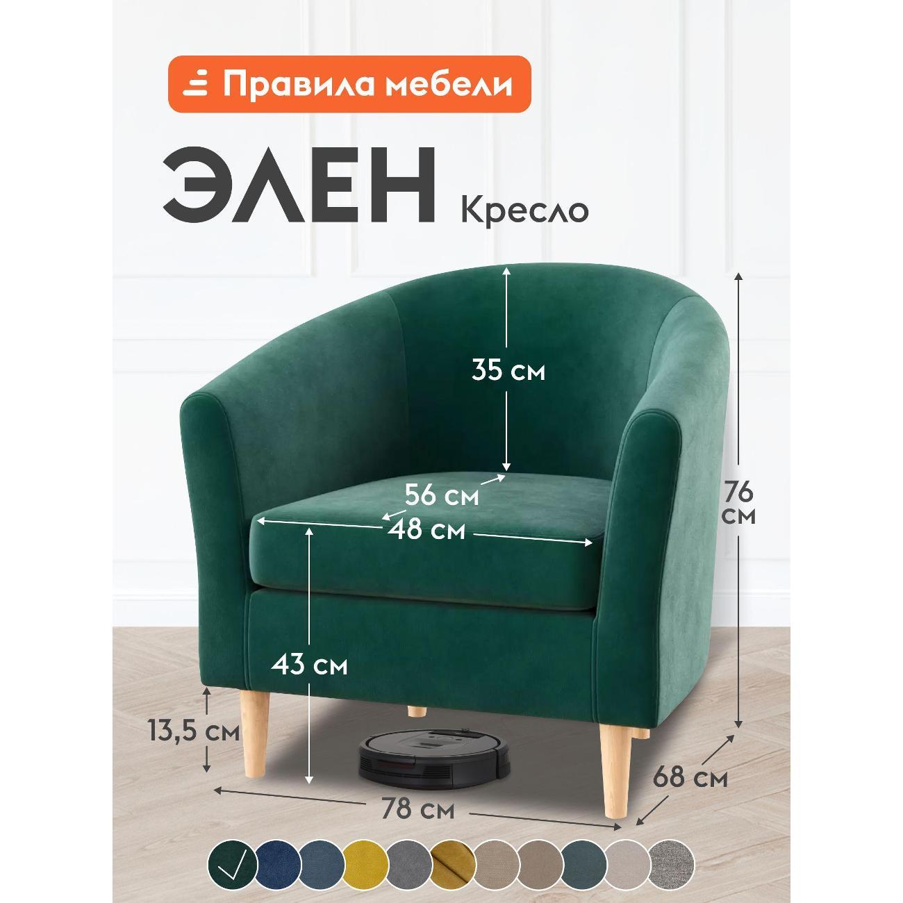 Изображение товара Кресло Правила мебели Элен для отдыха дома, на высоких ножках, 78х68х76.5 см, Зеленый, велюр