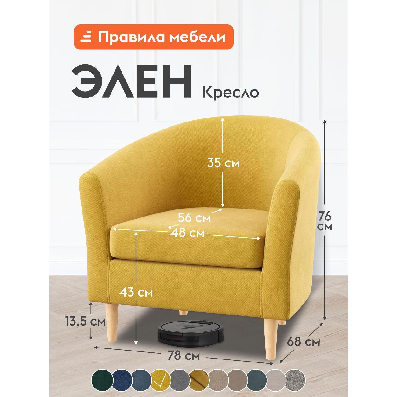 Изображение товара Кресло Правила мебели Элен для отдыха дома, на высоких ножках, 78х68х76.5 см, Желтый, велюр