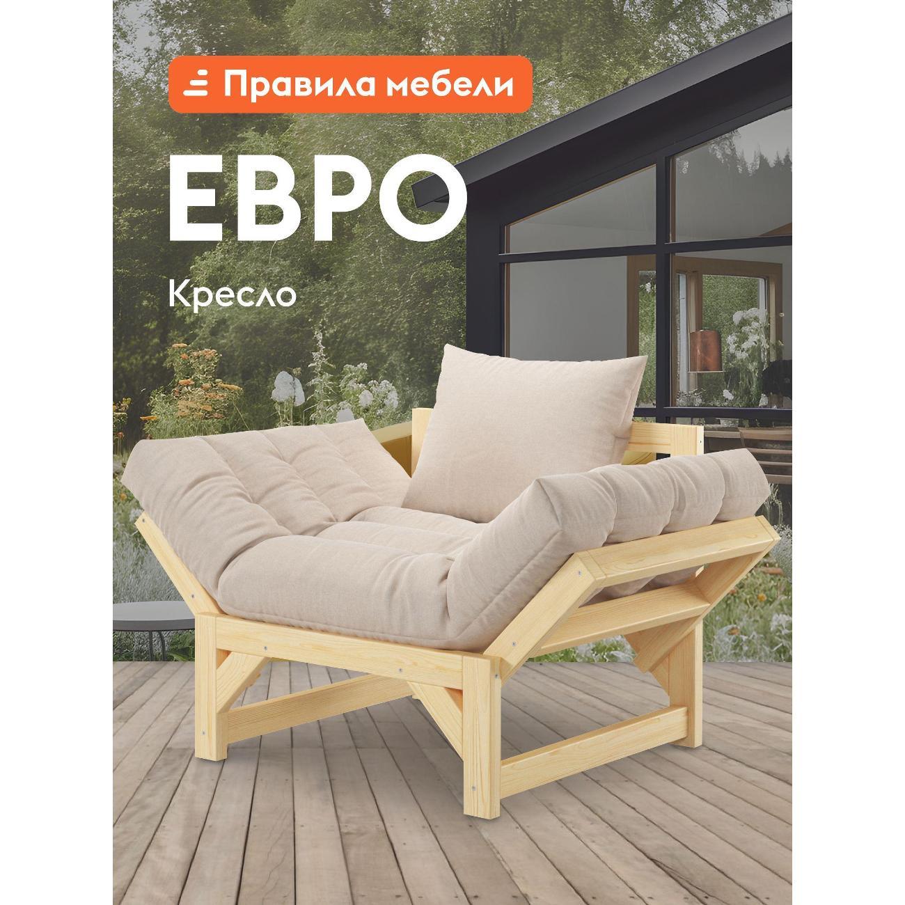 Изображение товара Кресло Правила мебели Евро для отдыха дома, раскладное, со съемными подушками, 122х77х87 см, Массив / Бежевый, рогожка