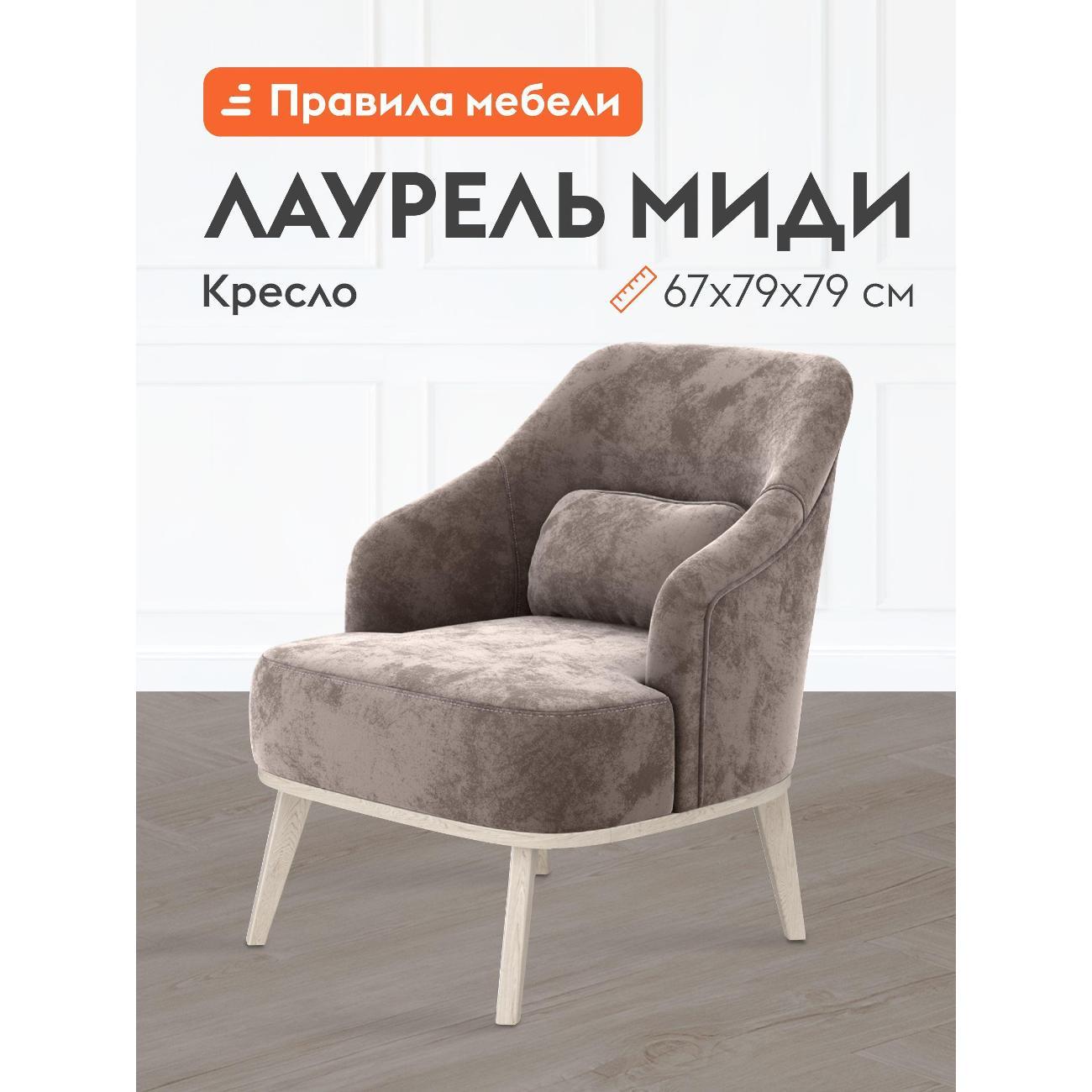 Изображение товара Кресло Правила мебели Лаурель Миди для отдыха дома на балкон, в гостинную, для дачи, с декоративной подушкой, на высоких ножках, 67х79х79 см, Латте, микровелюр