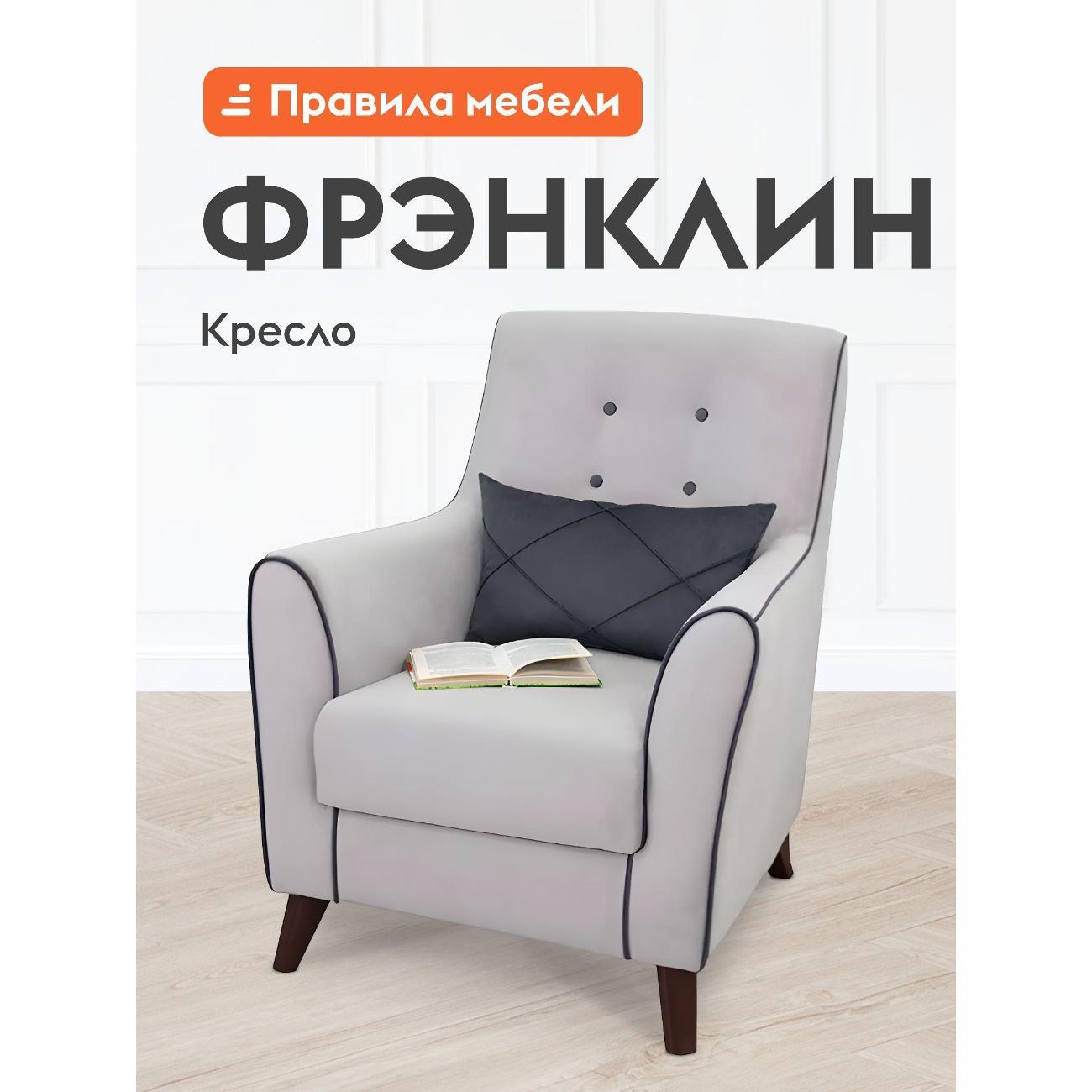 Изображение товара Кресло Правила мебели Фрэнклин для отдыха дома, с подлокотниками, 75х87х89 см, Серебро / Графит, велюр