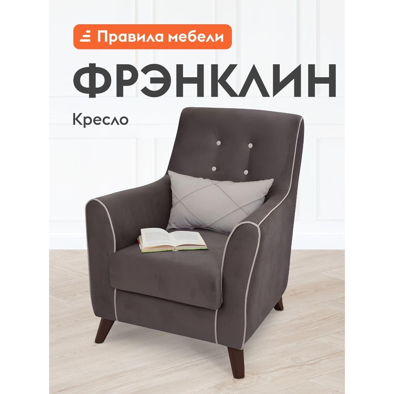 Изображение товара Кресло Правила мебели Фрэнклин для отдыха дома, с подлокотниками, 75х87х89 см Мокко / Крем, велюр