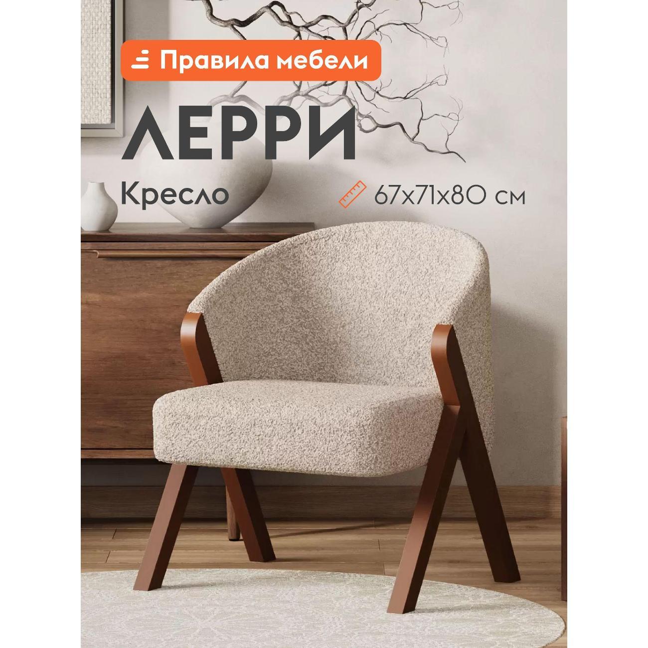 Изображение товара Кресло Правила мебели Лeрри для отдыха дома, с высокими ножками, 67х71х80 см, Бежевый, мех Изображение товара Кресло Правила мебели Лeрри для отдыха дома, с высокими ножками, 67х71х80 см, Бежевый, мех