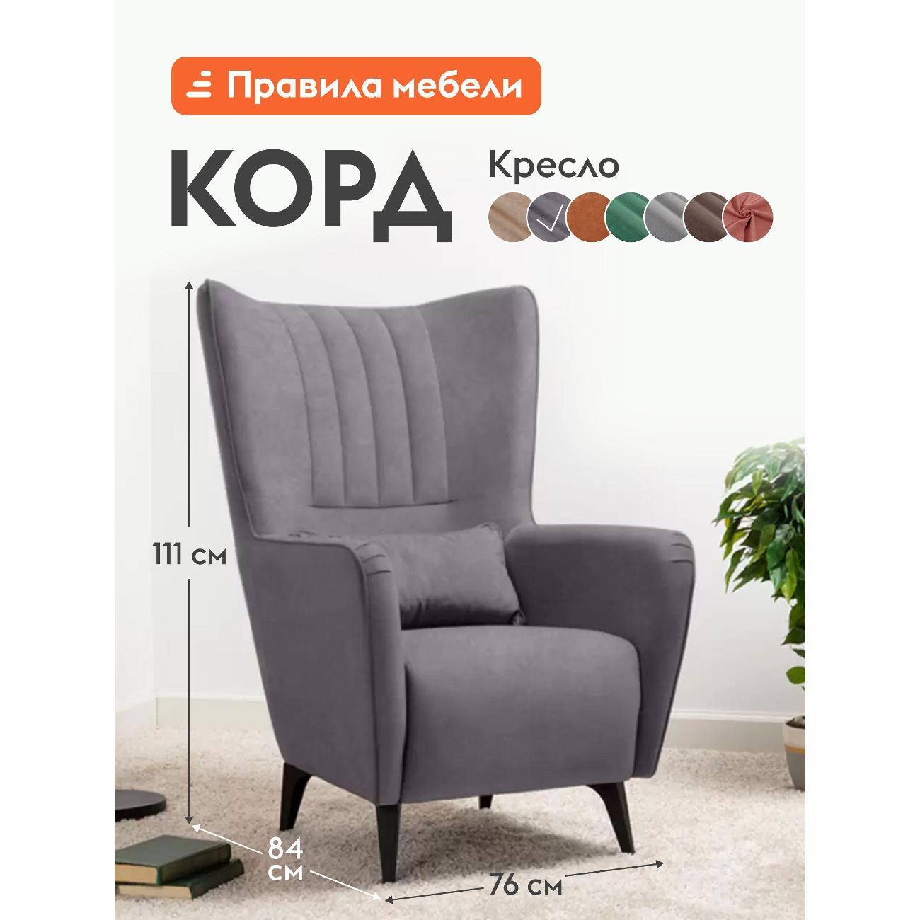 Изображение товара Кресло Правила мебели Корд для отдыха дома, с декоративной подушкой, на высоких ножках, с высокой спинкой, 76х84х111 см, Графит, иск. замша