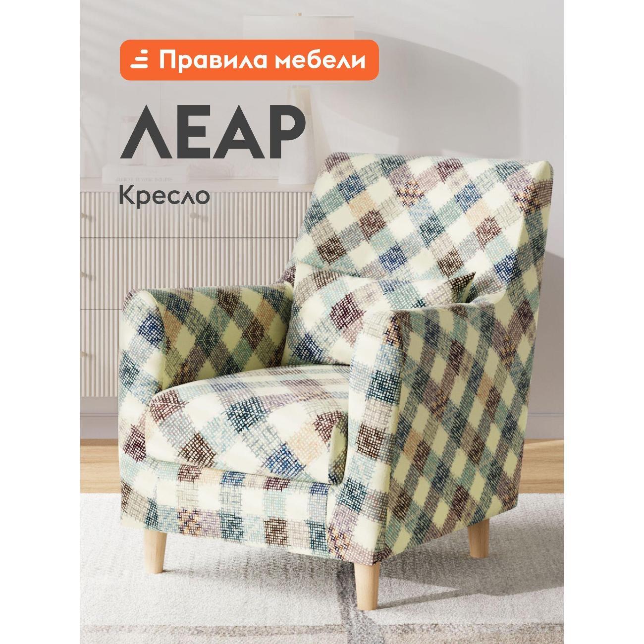 Изображение товара Кресло Правила мебели Леар для отдыха дома, с подушкой, ножки из дерева, 75х87х89 см, Клетка, велюр