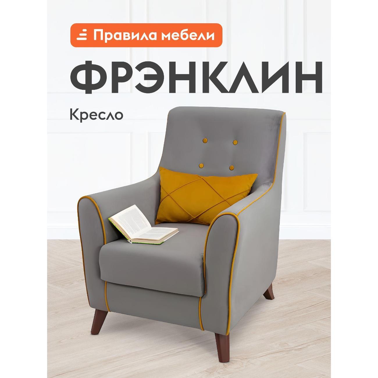Изображение товара Кресло Правила мебели Фрэнклин для отдыха дома, с подлокотниками, 75х87х89 см, Графит / Желтый, велюр