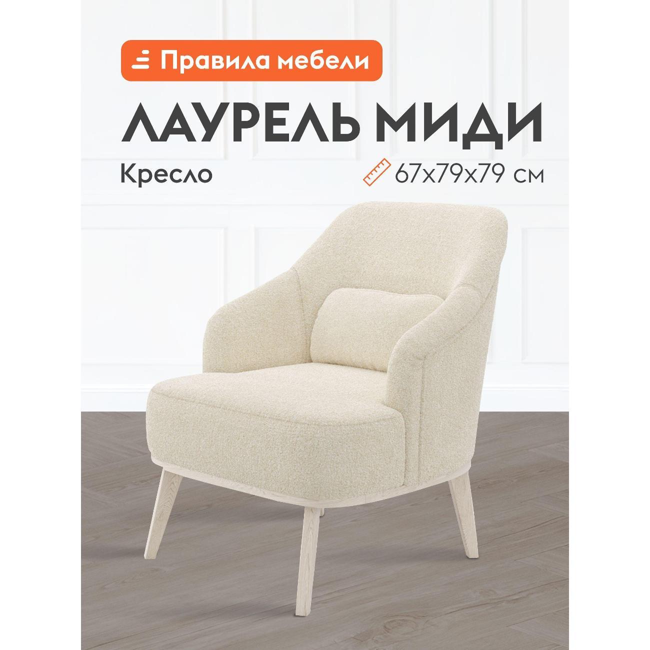 Изображение товара Кресло Правила мебели Лаурель Миди для отдыха дома на балкон, в гостинную, для дачи, с декоративной подушкой, на высоких ножках, 67х79х79 см, Крем, мех