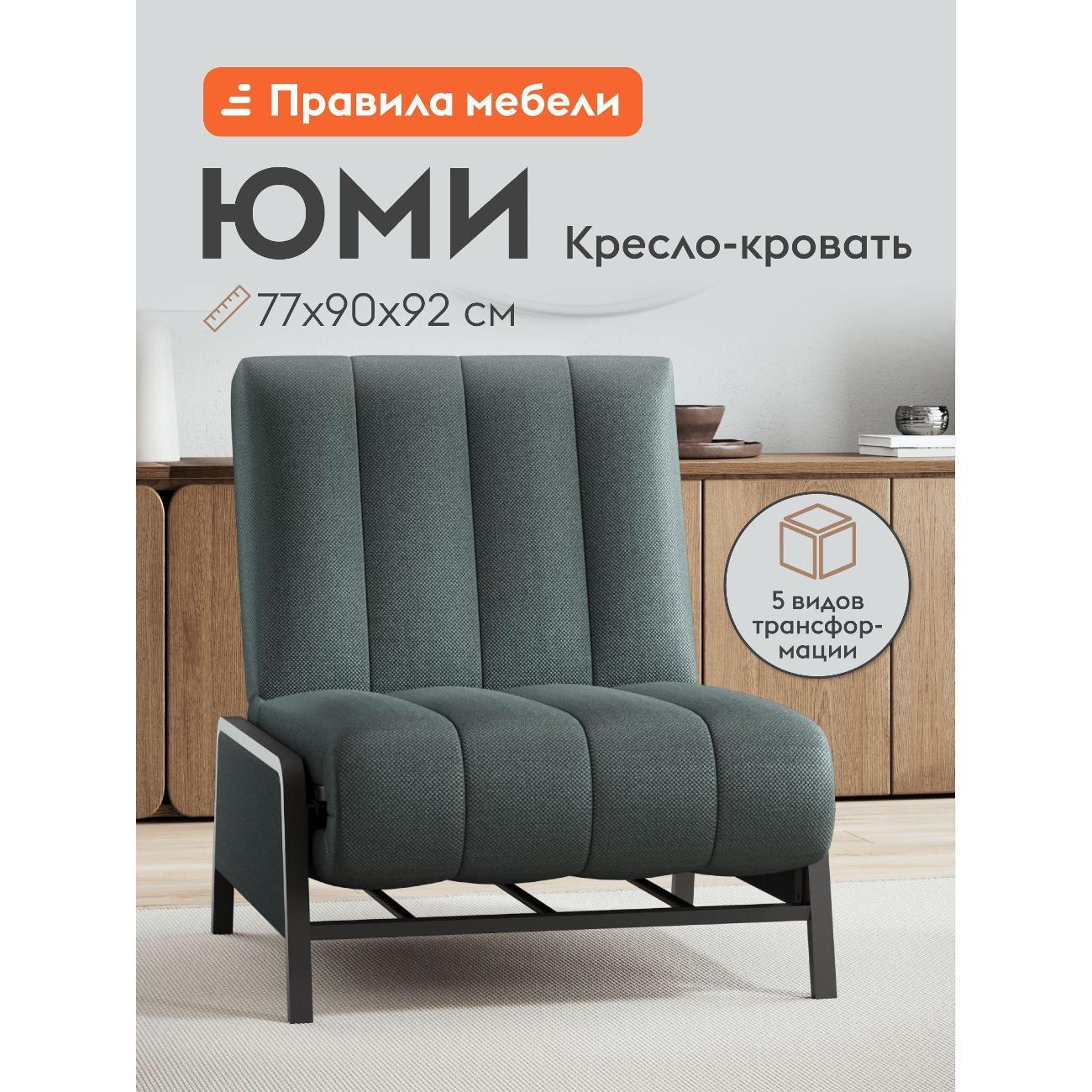 Изображение товара Кресло-кровать Правила мебели Юми атлантик (184888)