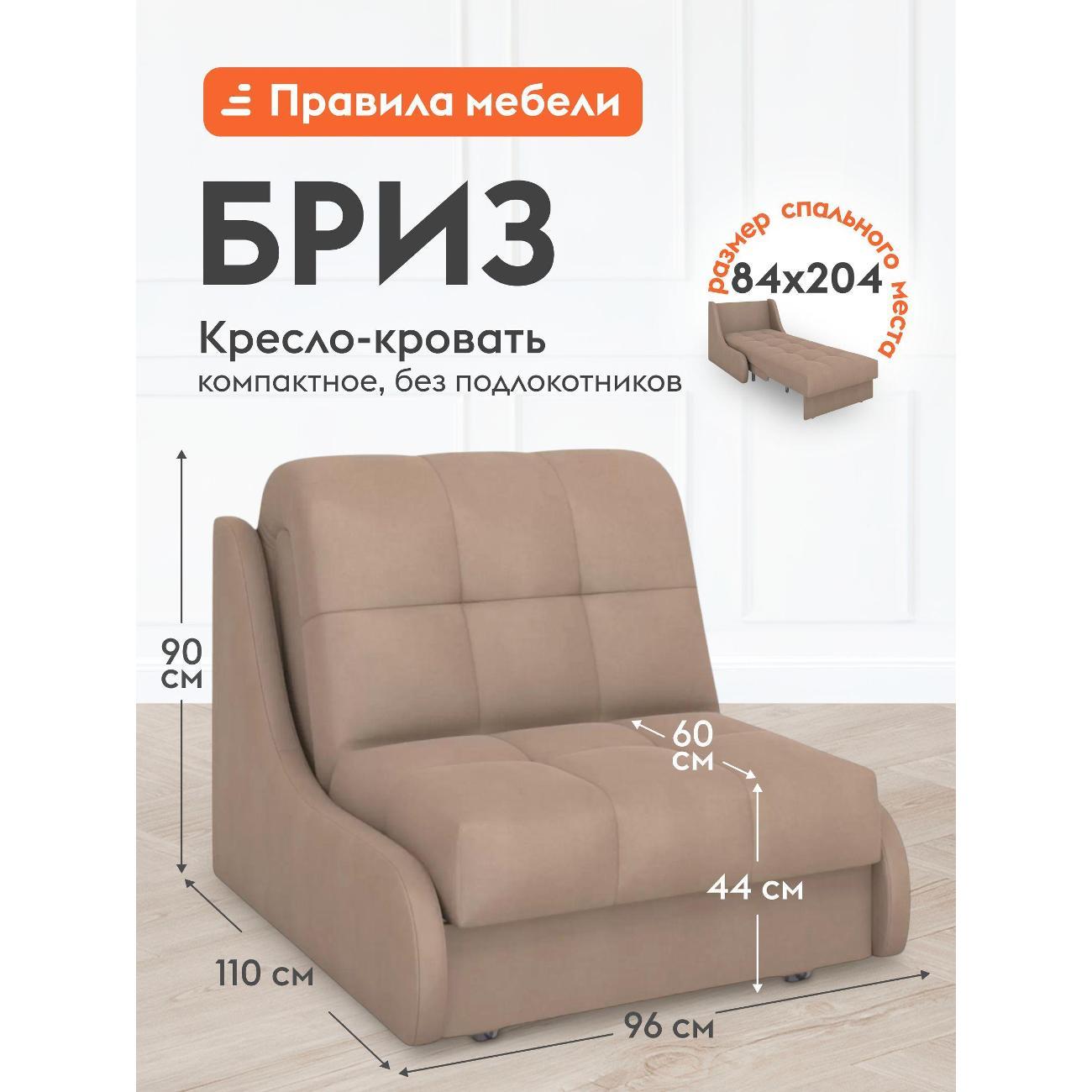 Изображение товара Кресло-кровать Правила мебели Бриз бежевое (183609)