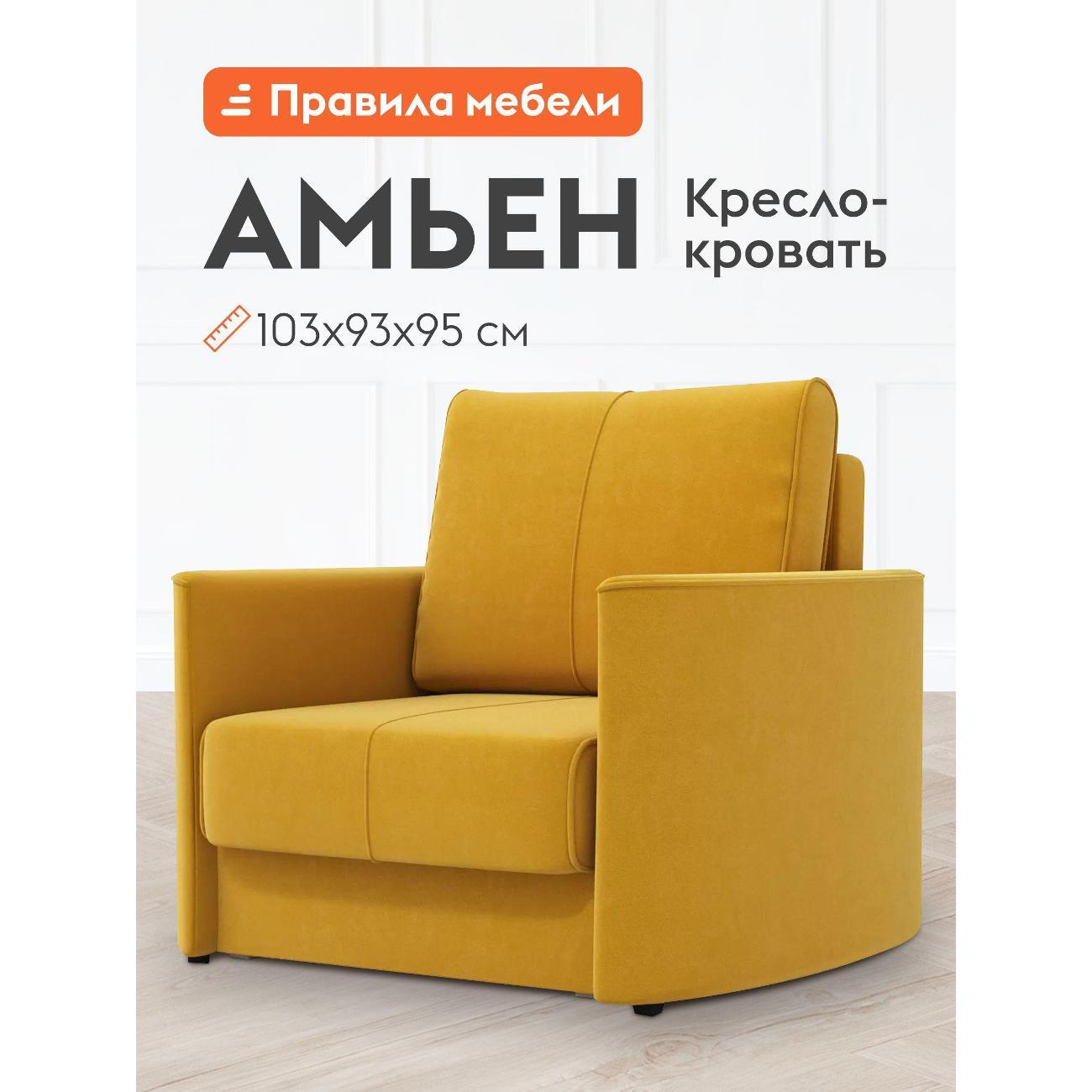 Изображение товара Кресло-кровать Правила мебели Амьен желтое (182889)